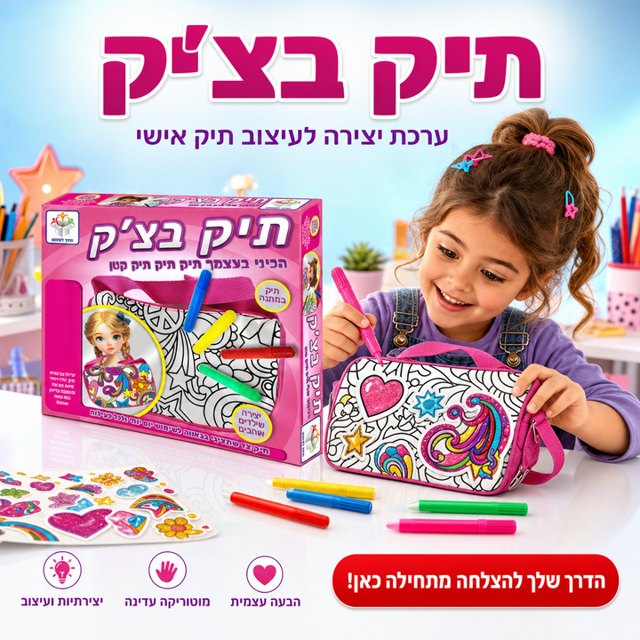 תיק בצ'יק - ערכת יצירה לעיצוב תיק לילדים, תמונת מוצר ראשית