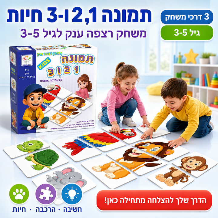 תמונה 1, 2 ו-3 חיות - תמונת שיווק