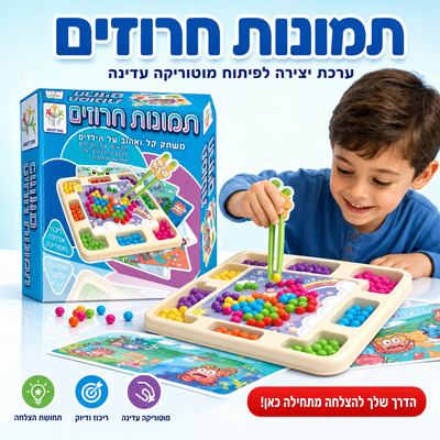 תמונות חרוזים - ערכת יצירה לפיתוח מוטוריקה עדינה