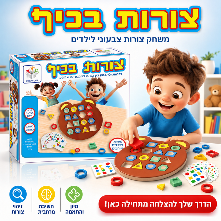צורות בכיף - משחק צורות צבעוני לילדים - תמונת מוצר ראשית