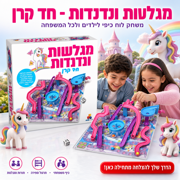 מגלשות ונדנדות - חד קרן - משחק לוח כיפי לילדים ולכל המשפחה - תמונת מוצר ראשית