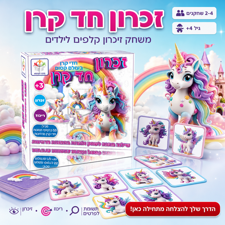 זכרון חד קרן - משחק זיכרון קלפים לילדים - תמונת מוצר ראשית