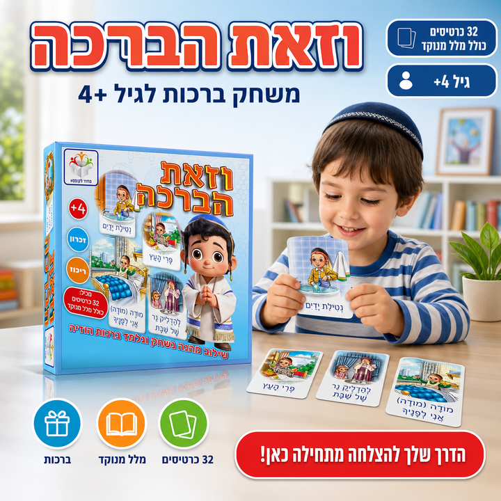 וזאת הברכה - תמונת שיווק
