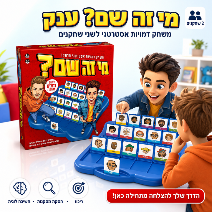 מי זה שם? ענק - משחק דמויות אסטרטגי לשני שחקנים - תמונת מוצר ראשית