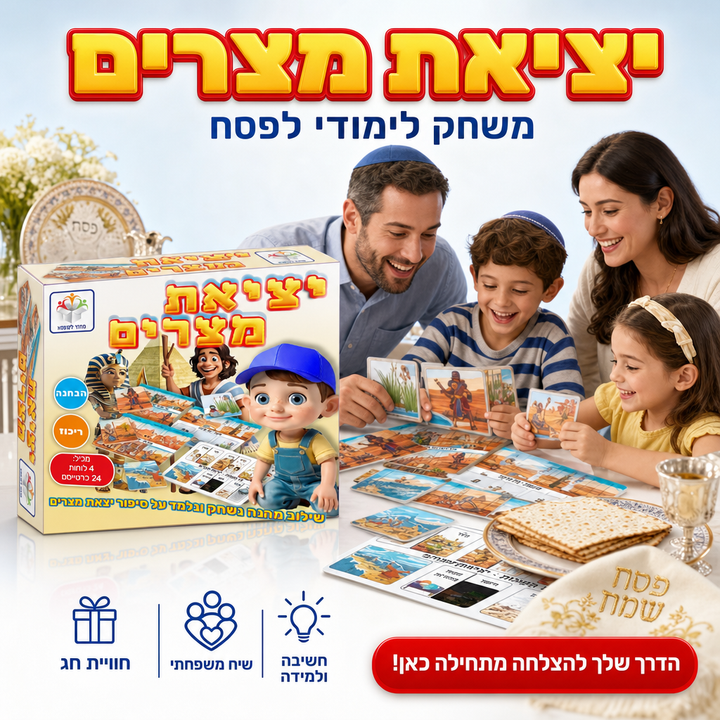 יציאת מצרים - משחק לימודי לפסח - תמונת מוצר ראשית