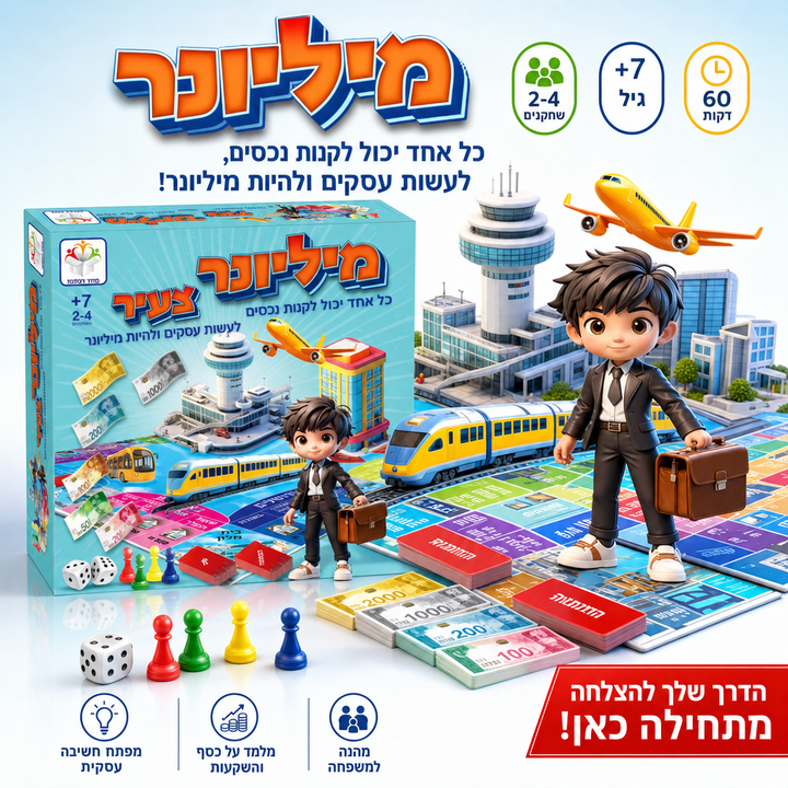המיליונר הצעיר: משחק כסף לילדים, תמונת מוצר ראשית