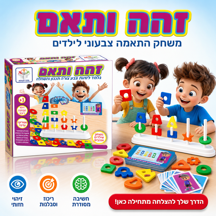זהה ותאם - משחק התאמה צבעוני לילדים, תמונת מוצר ראשית