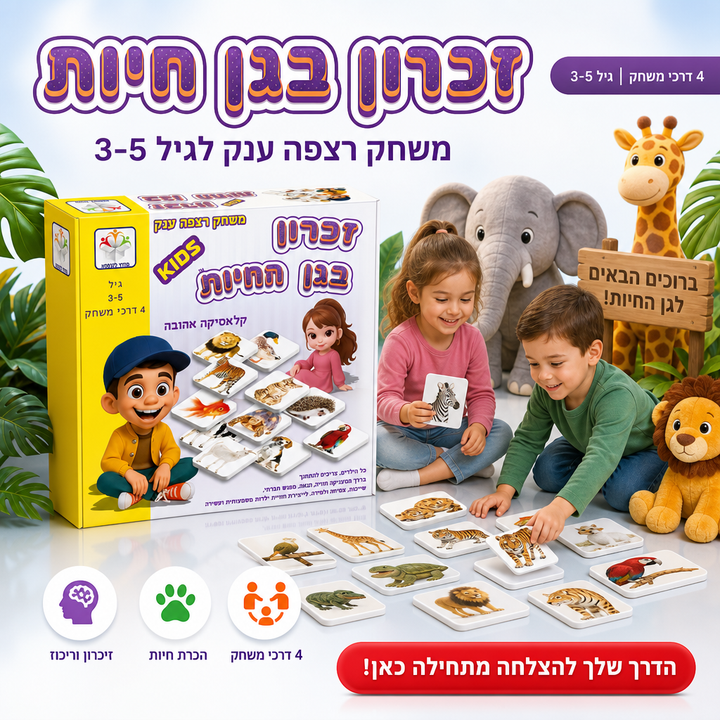 זכרון בגן חיות - תמונת שיווק