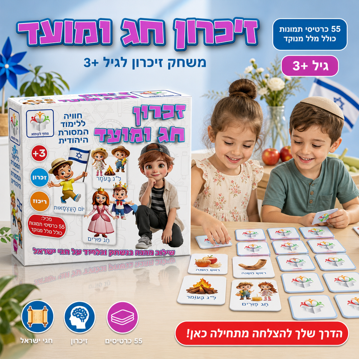 זיכרון חג ומועד - תמונת שיווק