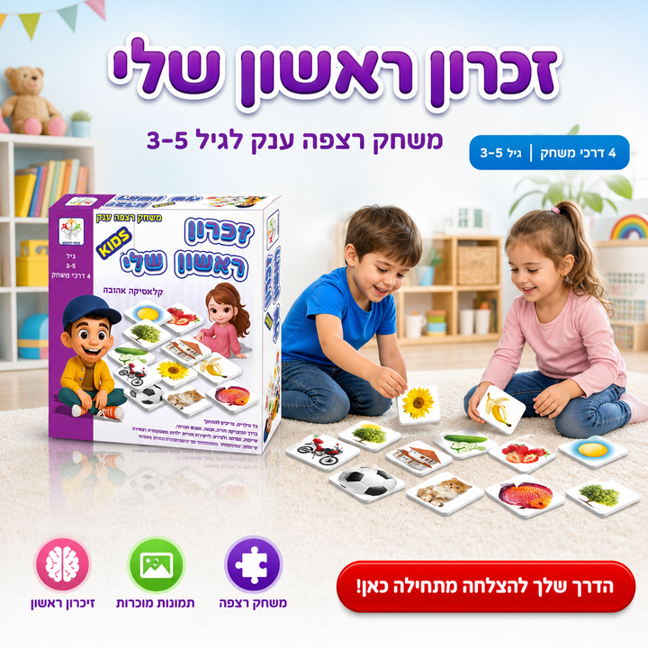 זכרון ראשון שלי - תמונת שיווק