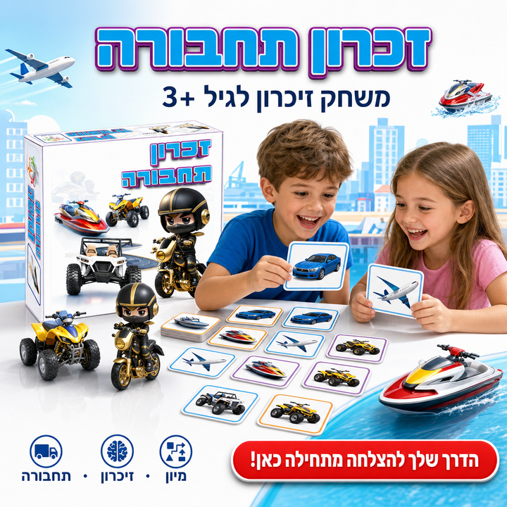 זכרון תחבורה - תמונת שיווק