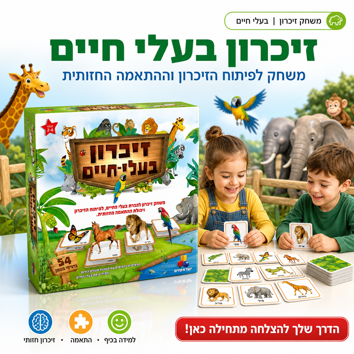 זיכרון בעלי חיים - לפיתוח הזיכרון ויכולת ההתאמה החזותית - תמונת מוצר ראשית
