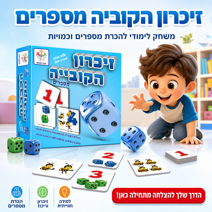 זיכרון הקוביה מספרים - תמונת מוצר ראשית