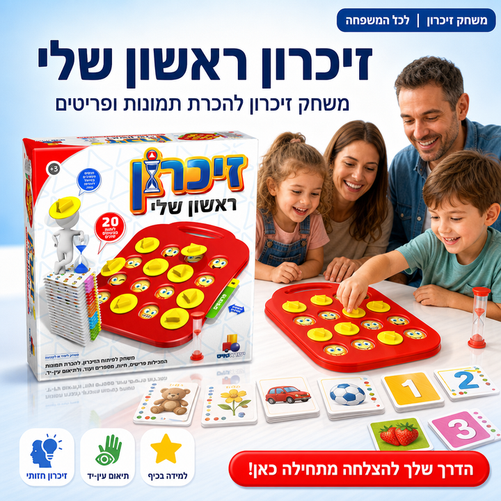 זיכרון ראשון שלי - משחק להכרת תמונות המכילות פריטים - לתיאום עין-יד לכל המשפחה - תמונת מוצר ראשית